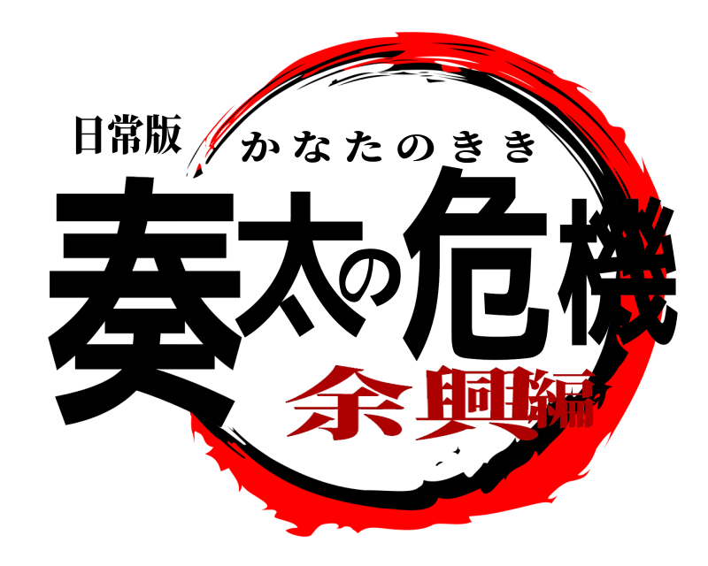 日常版 奏太の危機 かなたのきき 余興編