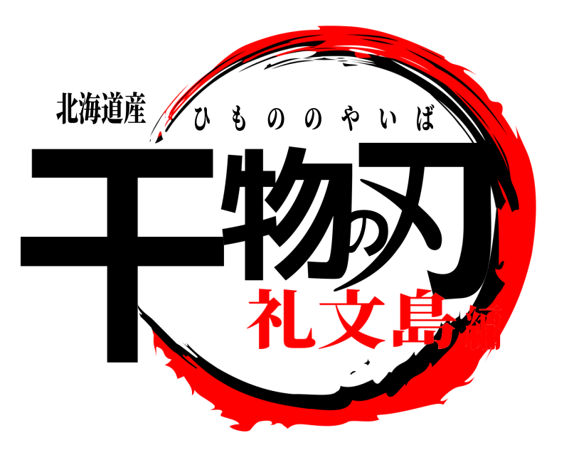 北海道産 干物の刃 ひもののやいば 礼文島編