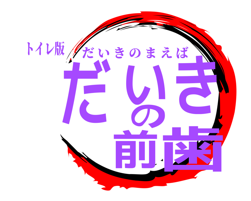 トイレ版 だいきの前歯 だいきのまえば 無限列車編