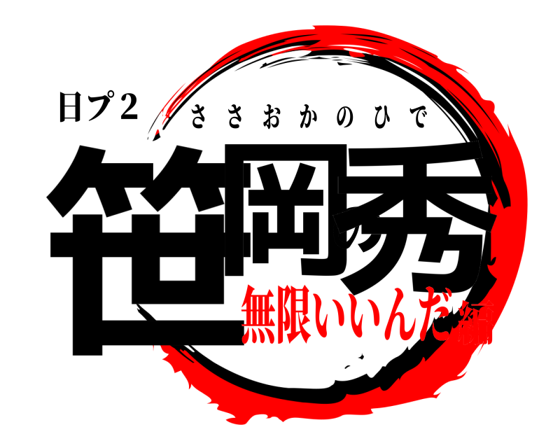 日プ２ 笹岡の秀 ささおかのひで 無限いいんだ編