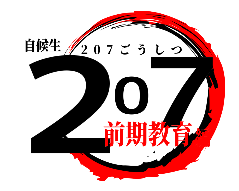 自候生 207 2  0  7  ごうしつ 前期教育編