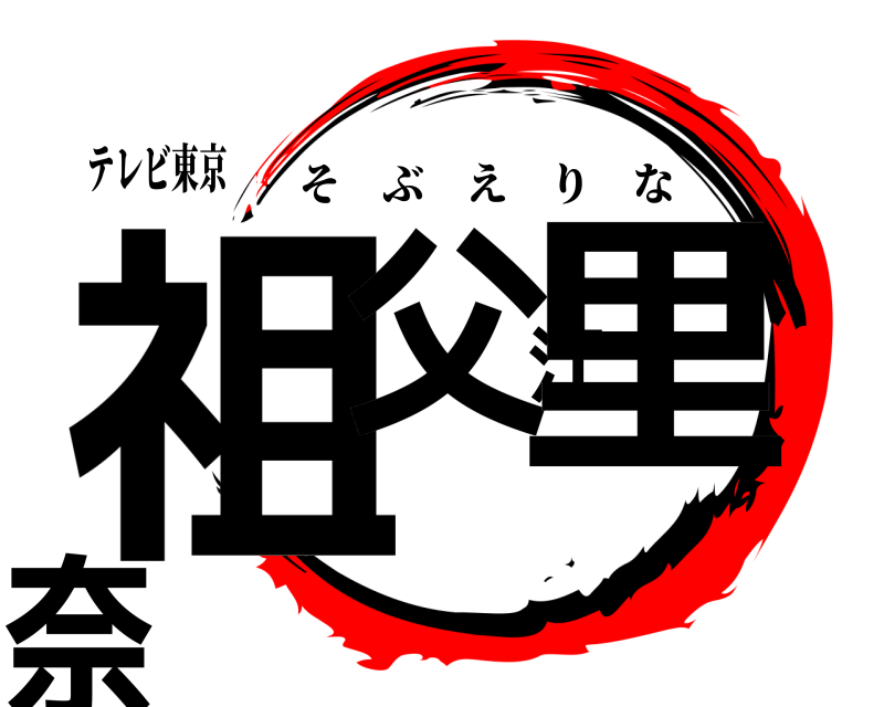 テレビ東京 祖父江里奈 そぶえりな 