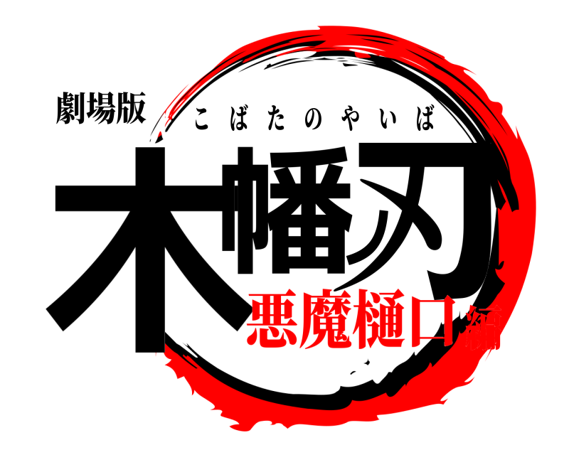 劇場版 木幡ノ刃 こばたのやいば 悪魔樋口編