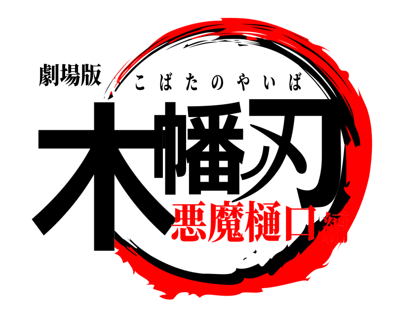 劇場版 木幡ノ刃 こばたのやいば 悪魔樋口編