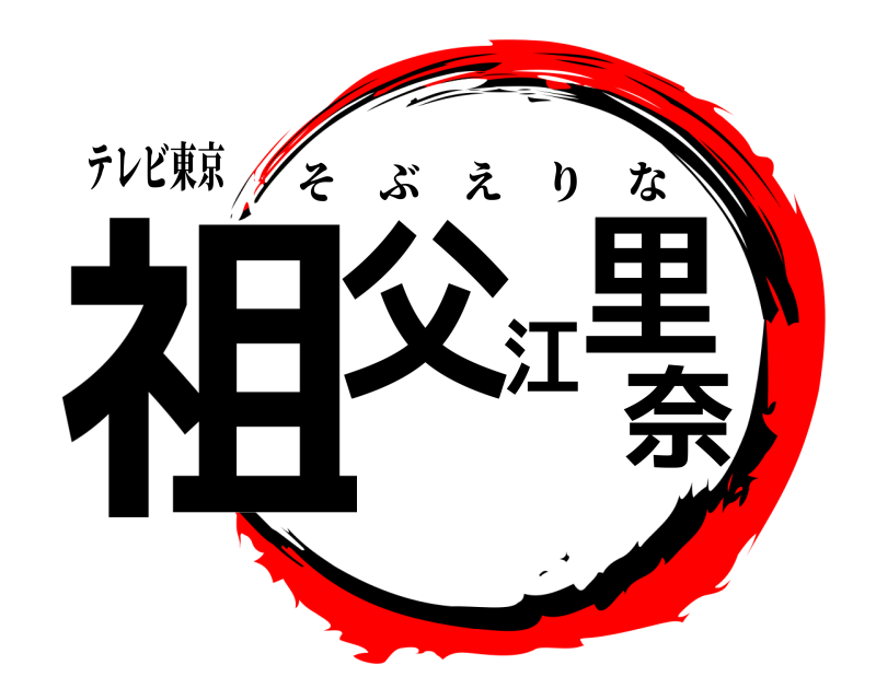 テレビ東京 祖父江里奈 そぶえりな 