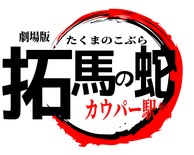 劇場版 拓馬の蛇 たくまのこぶら カウパー駅編