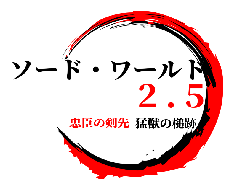 猛獣の槌跡  ソード・ワールド 2 . 5忠臣の剣先