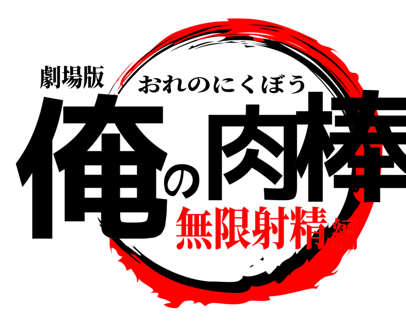 劇場版 俺肉の棒 おれのにくぼう 無限射精編