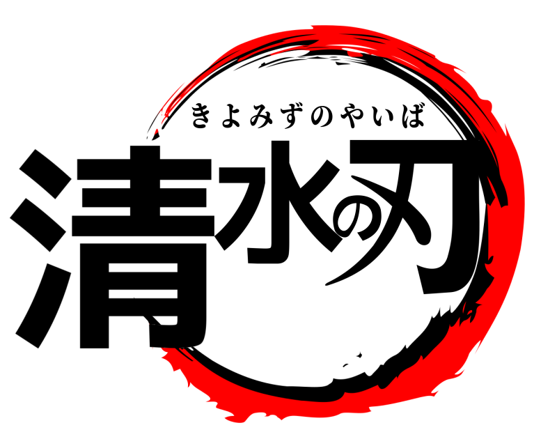 劇場版 清水の刃 きよみずのやいば 無限列車編