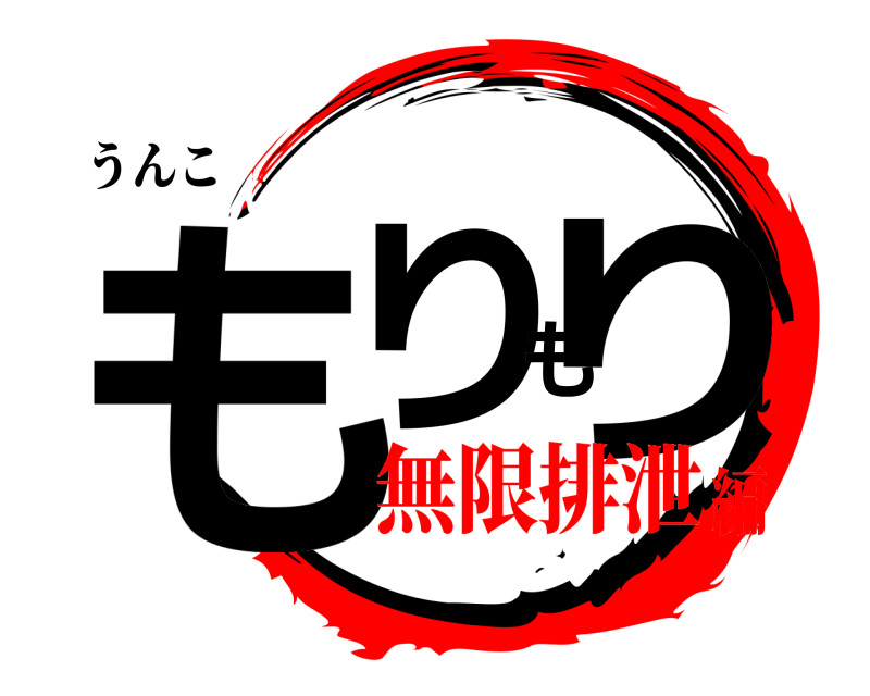 うんこ もりもり  無限排泄編
