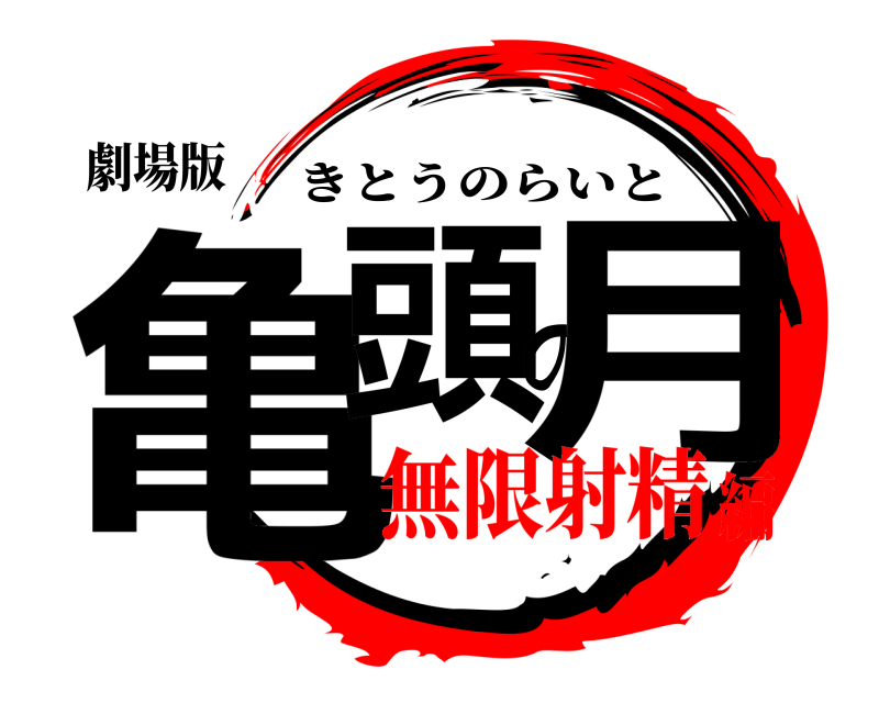 劇場版 亀頭の月 きとうのらいと 無限射精編