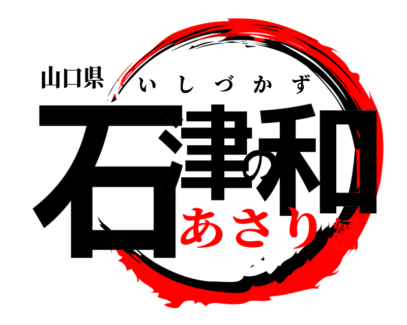 山口県 石津の和 いしづかず あさり編