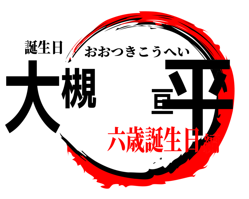 誕生日 大槻 亘平 おおつきこうへい 六歳誕生日編