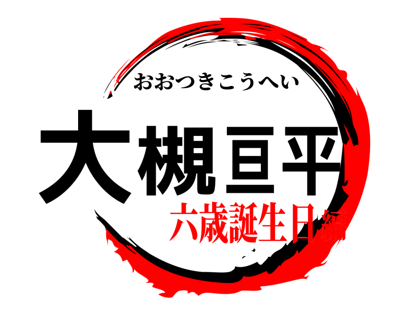  大槻 亘平 おおつきこうへい 六歳誕生日編