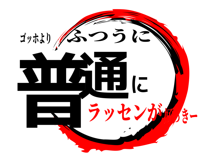 ゴッホより 普通に ふつうに ラッセンが好っきー