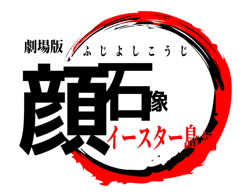 劇場版 顔石像 ふじよしこうじ イースター島編