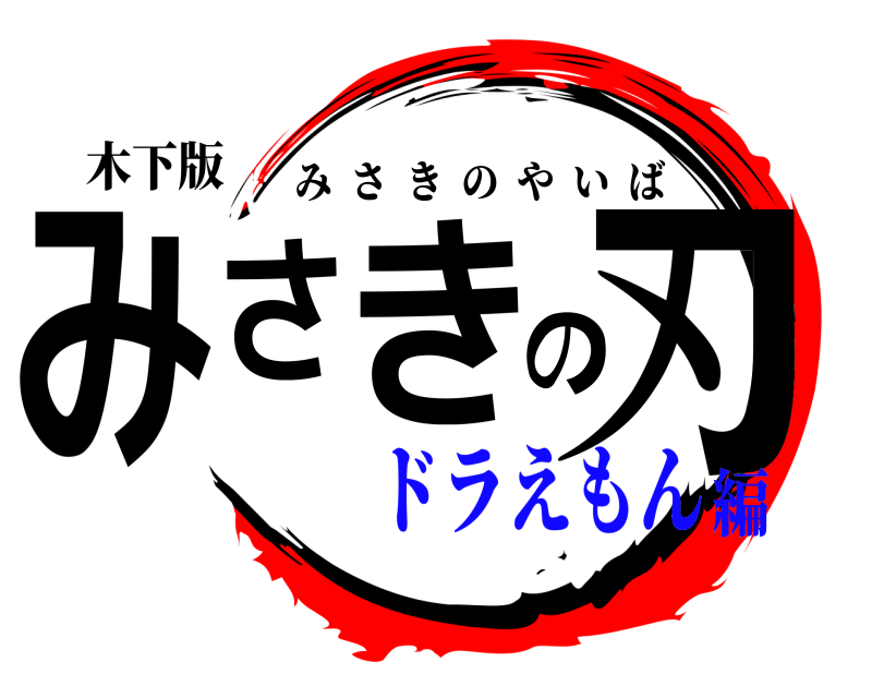 木下版 みさきの刃 みさきのやいば ドラえもん編