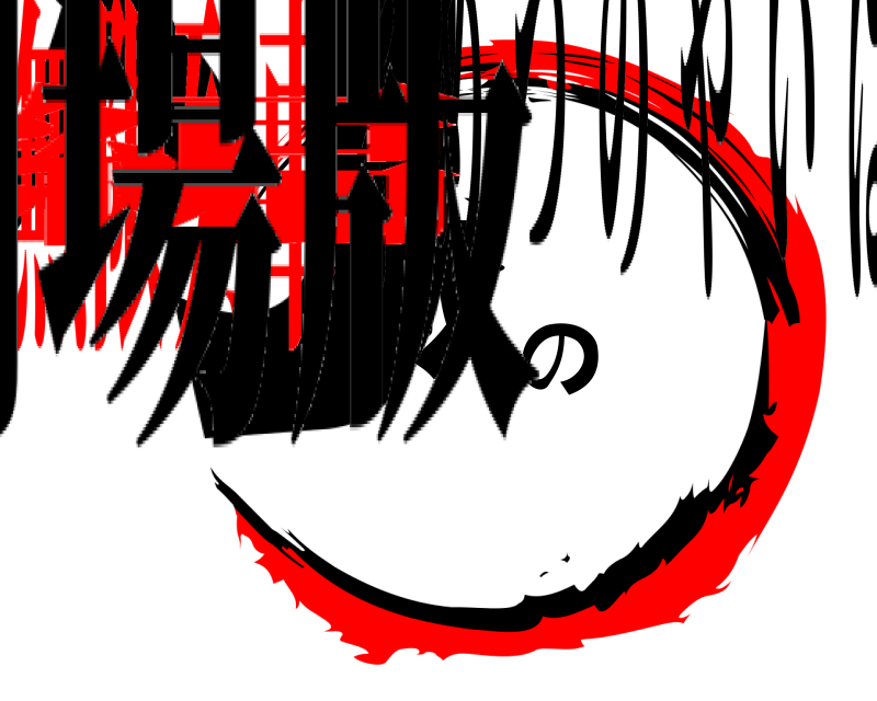 劇場版 鬼滅の刃 きめつのやいば 無限列車編