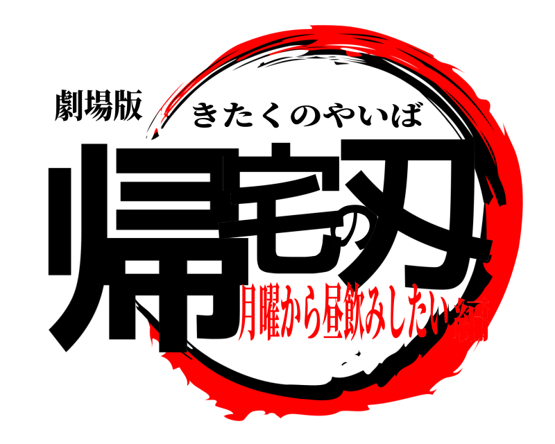 劇場版 帰宅の刄 きたくのやいば 月曜から昼飲みしたい編