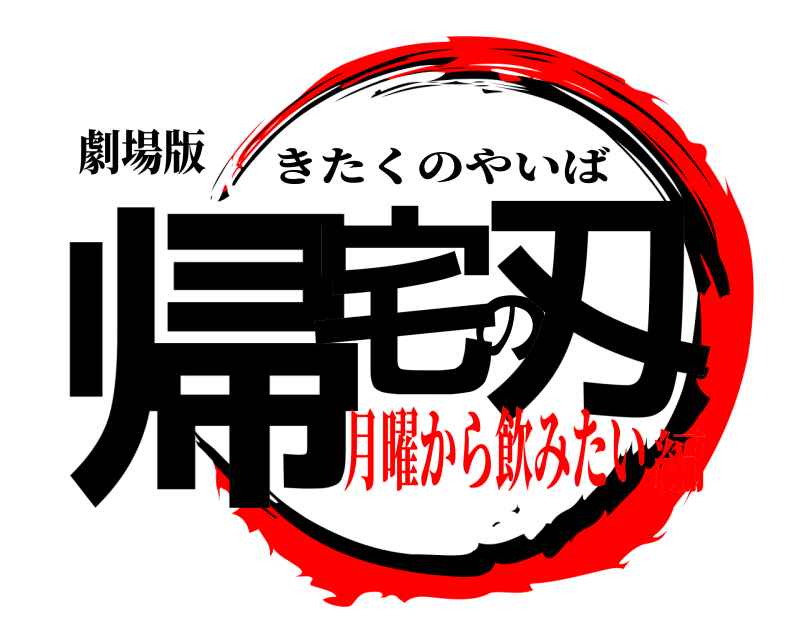 劇場版 帰宅の刄 きたくのやいば 月曜から飲みたい編