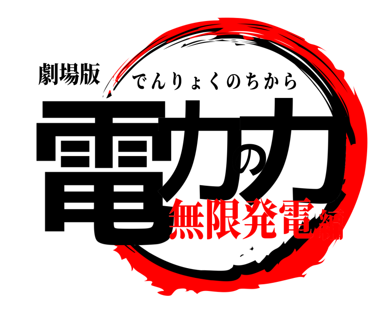 劇場版 電力の力 でんりょくのちから 無限発電編