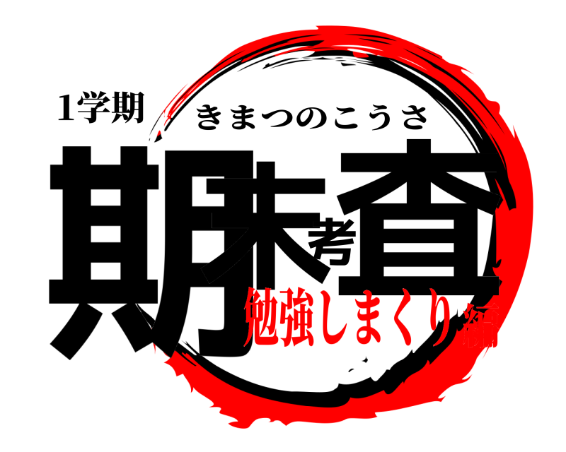 1学期 期末考査 きまつのこうさ 勉強しまくり編