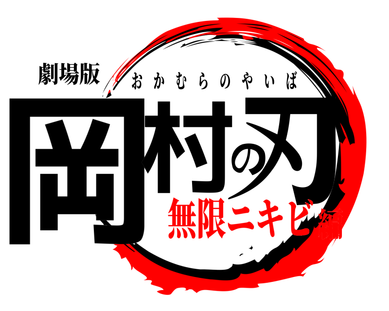 劇場版 岡村の刃 おかむらのやいば 無限ニキビ編
