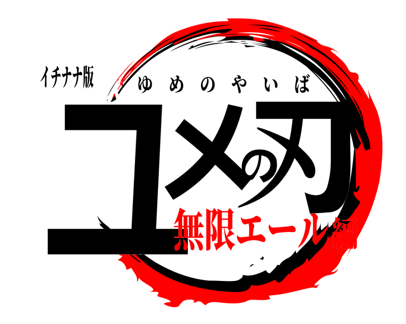 イチナナ版 ユメの刃 ゆめのやいば 無限エール編
