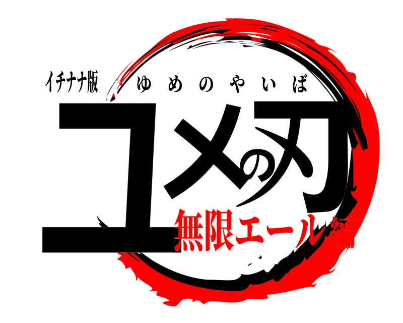 イチナナ版 ユメの刃 ゆめのやいば 無限エール編