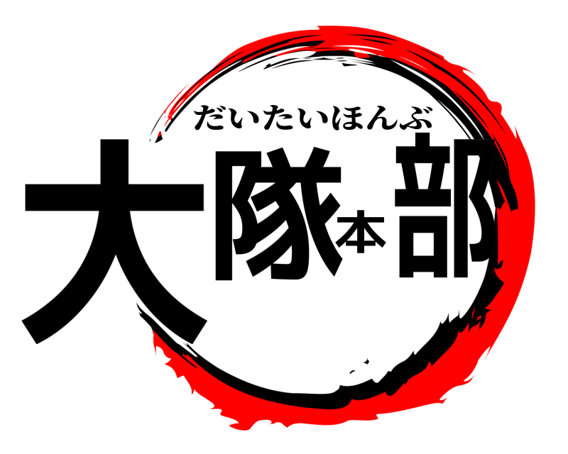  大隊本部 だいたいほんぶ 