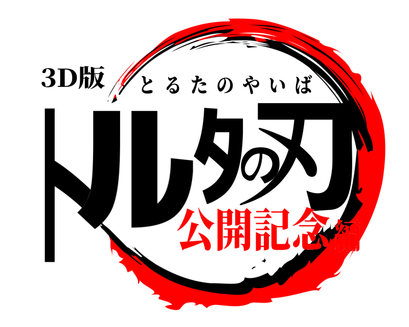 3D版 トﾙﾀの刃 とるたのやいば 公開記念編