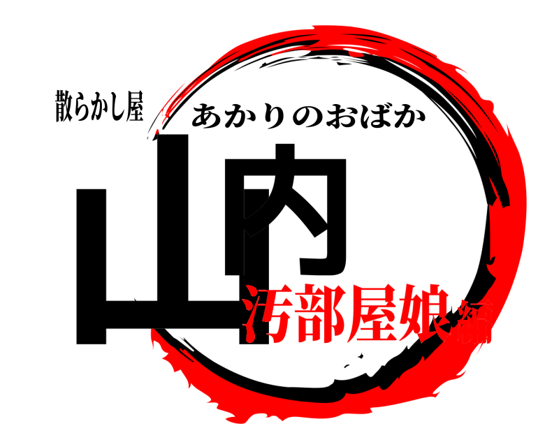 散らかし屋 山内 あかりのおばか 汚部屋娘編