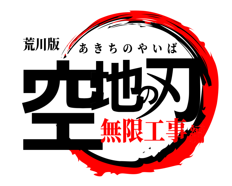 荒川版 空地の刃 あきちのやいば 無限工事編