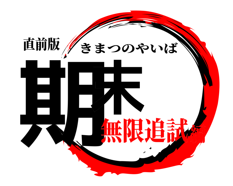 直前版 期末 きまつのやいば 無限追試編