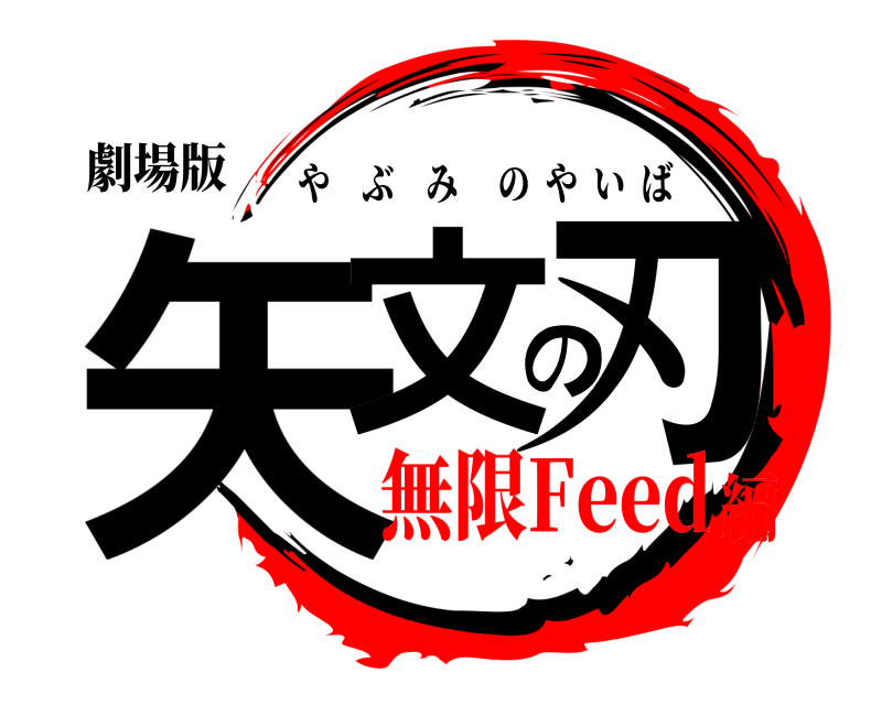 劇場版 矢文の刃 やぶみのやいば 無限Feed編