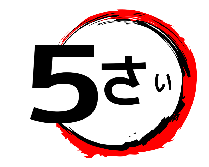  5さい  