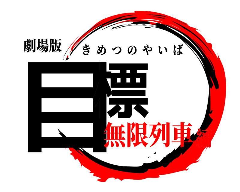 劇場版 目標 きめつのやいば 無限列車編