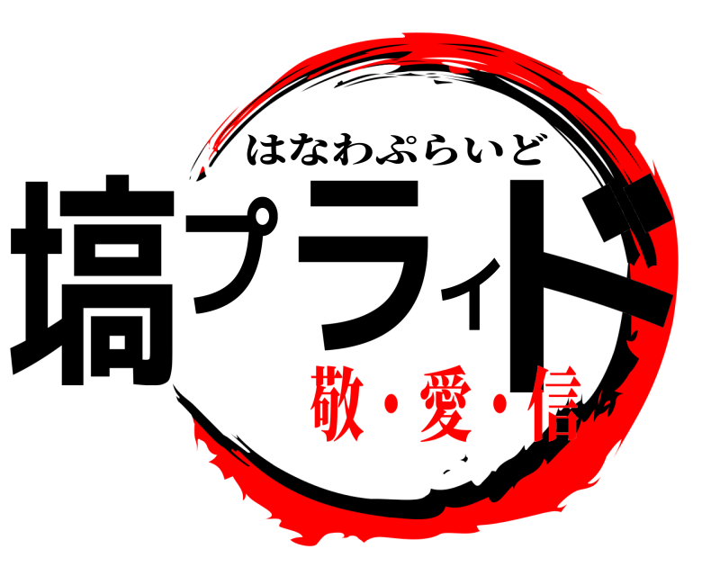  塙プライド はなわぷらいど 敬・愛・信