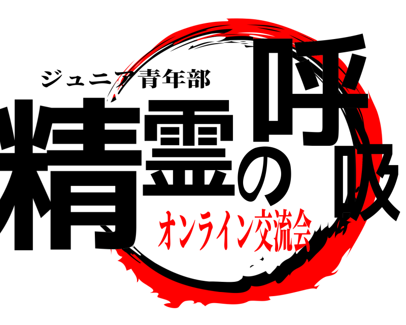劇場版 精霊の呼吸 ジュニア青年部 オンライン交流会編
