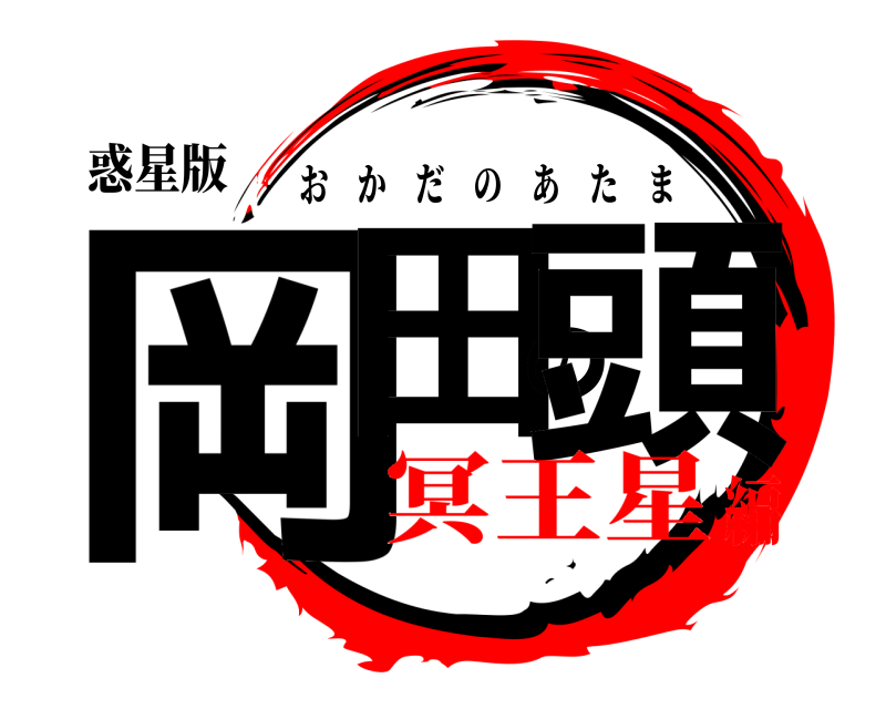 惑星版 岡田の頭 おかだのあたま 冥王星編