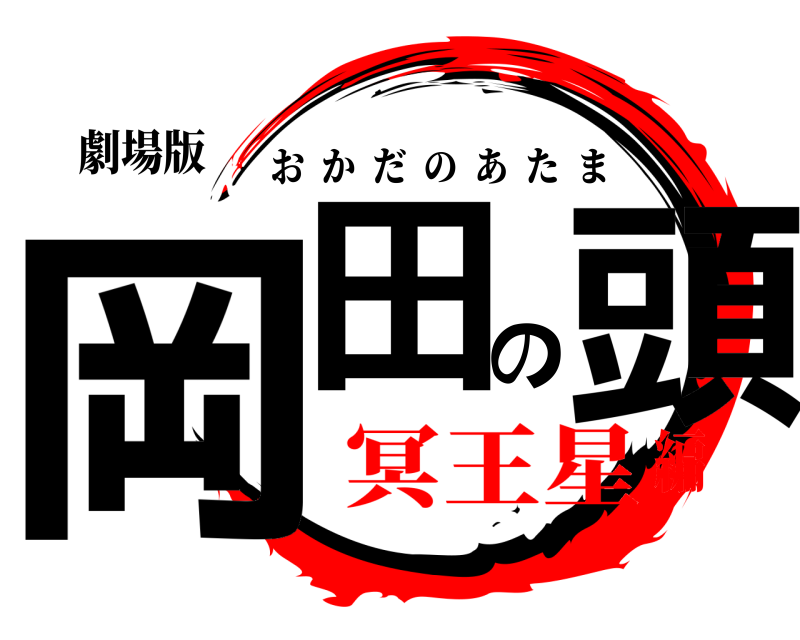 劇場版 岡田の頭 おかだのあたま 冥王星編