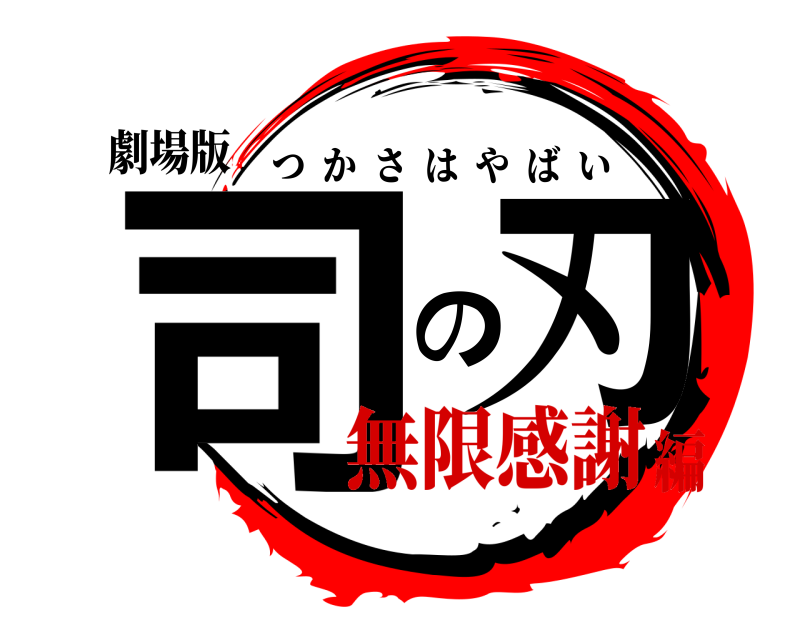 劇場版 司の刃 つかさはやばい 無限感謝編