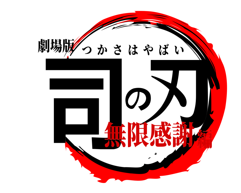 劇場版 司の刃 つかさはやばい 無限感謝編