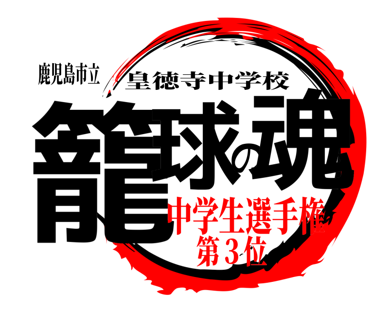 鹿児島市立 籠球の魂 皇徳寺中学校 中学生選手権第３位