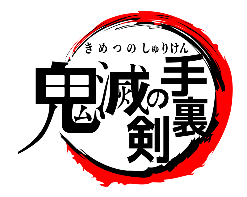  鬼滅の手裏剣 きめつのしゅりけん 