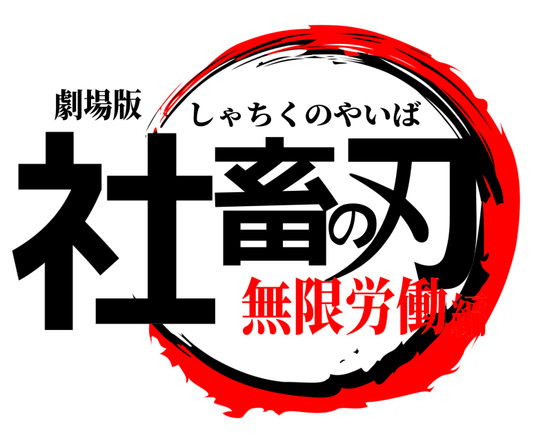 劇場版 社畜の刃 しゃちくのやいば 無限労働編