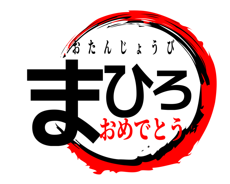  まひろ おたんじょうび おめでとう