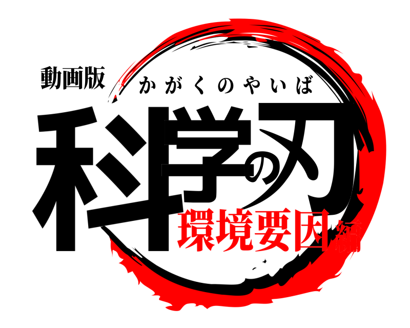 動画版 科学の刃 かがくのやいば 環境要因編