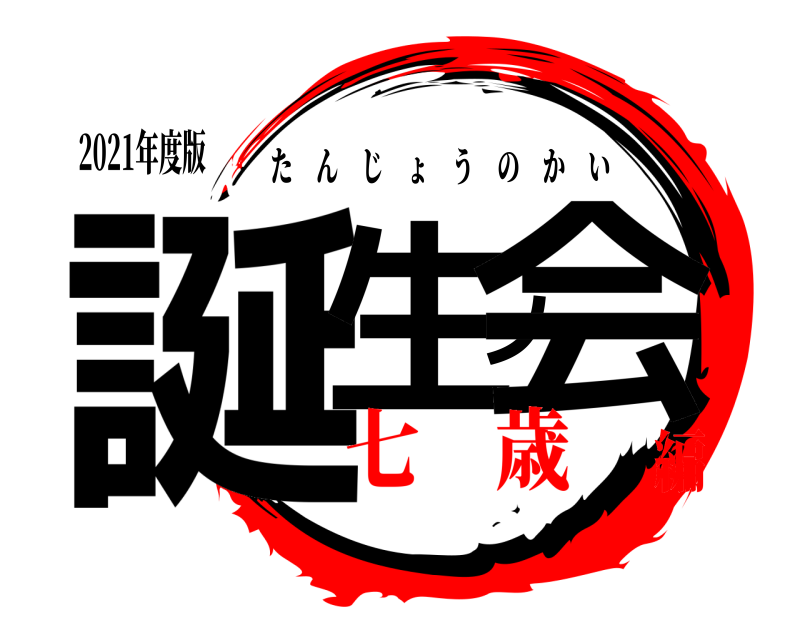 2021年度版 誕生ノ会 たんじょうのかい 七 歳編