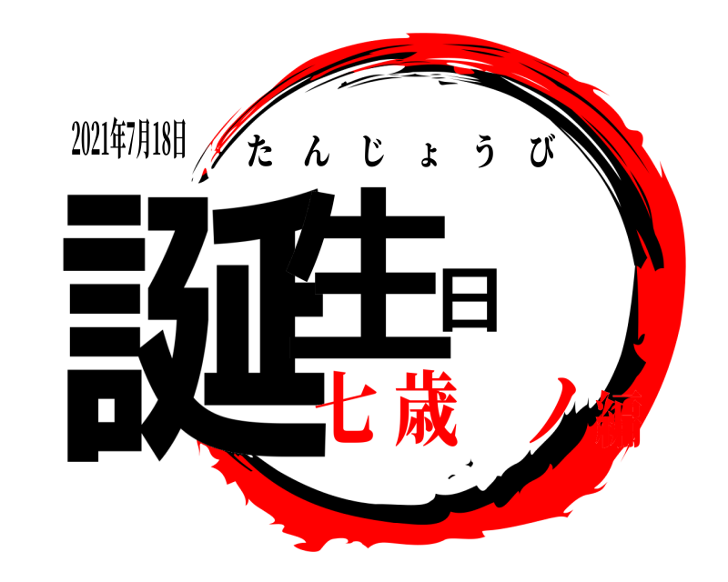鬼滅の刃ロゴジェネレーター 作成結果